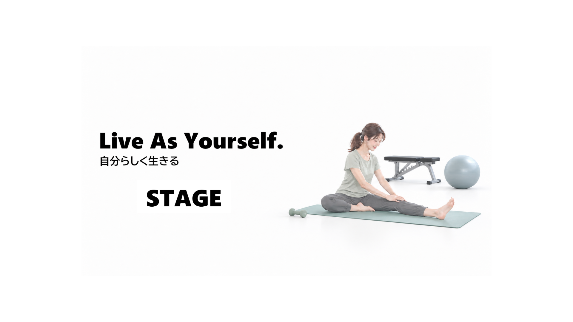 Live As Yourself. 自分らしく生きる — STAGE。ストレッチをする女性とトレーニング器具。