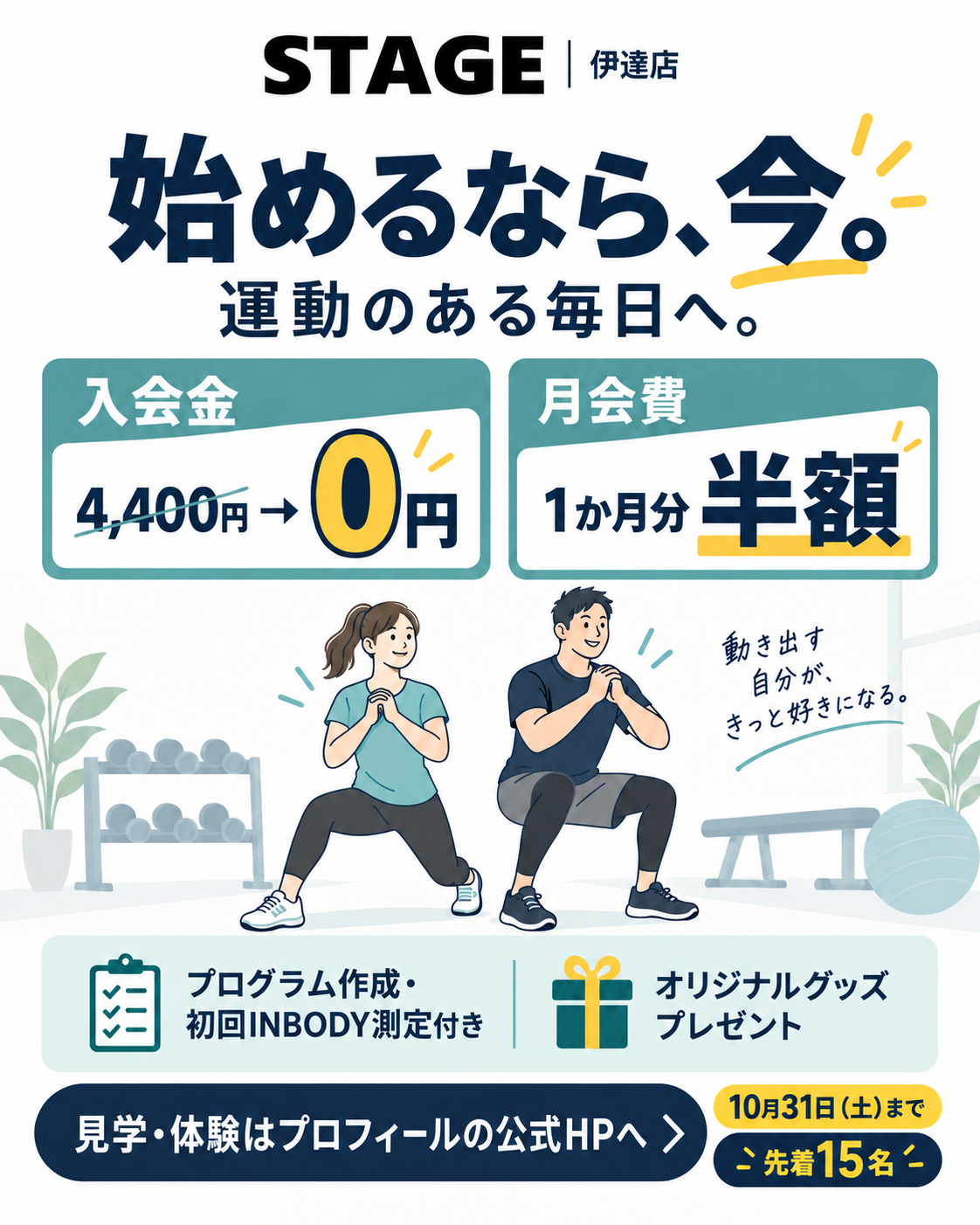 伊達店：入会金0円・翌月月会費半額。10月31日まで、先着15名