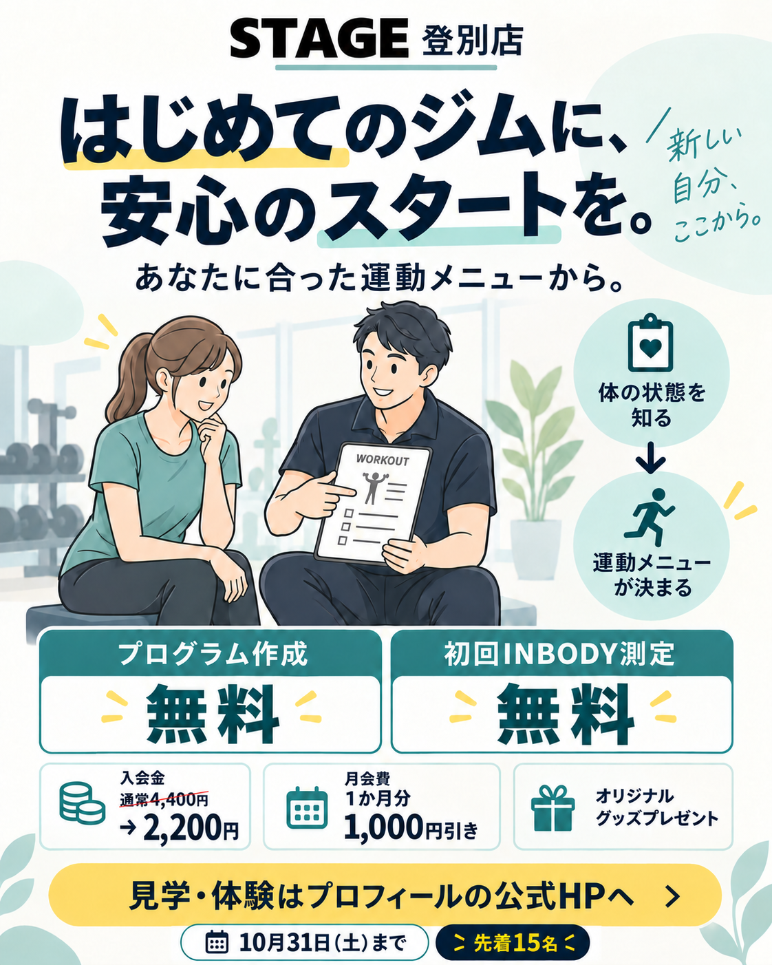 登別店：入会金2,200円・翌月月会費1,000円引き。10月31日まで、先着15名